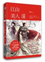 小说《江山美人谋》经典语录文案和名句摘抄