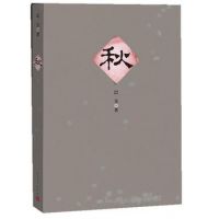 小说《秋(巴金小说)》经典语录文案和名句摘抄