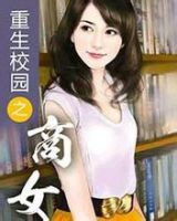 小说《重生校园之商女》经典语录文案和名句摘抄