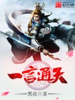 小说《一言通天》经典语录文案和名句摘抄