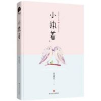 小说《小执着》经典语录文案和名句摘抄