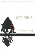 小说《破碎的四月》经典语录文案和名句摘抄