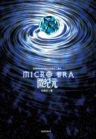 小说《微纪元》经典语录文案和名句摘抄