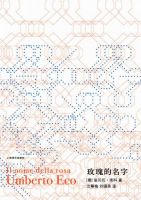 小说《玫瑰的名字》经典语录文案和名句摘抄