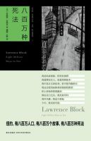 小说《八百万种死法》经典语录文案和名句摘抄