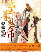 小说《纨绔乐妃：至尊鬼帝霸宠妻》经典语录文案和名句摘抄