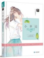 小说《小幸运(打伞的蘑菇小说)》经典语录文案和名句摘抄