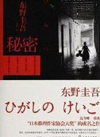 小说《秘密(东野圭吾小说)》经典语录文案和名句摘抄