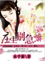 小说《庄主别急嘛》经典语录文案和名句摘抄