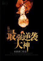 小说《最强逆袭大神》经典语录文案和名句摘抄