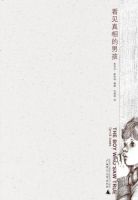 小说《看见真相的男孩》经典语录文案和名句摘抄