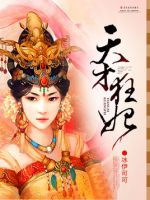 小说《天才狂妃》经典语录文案和名句摘抄