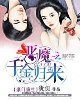 小说《豪门重生：恶魔千金归来》经典语录文案和名句摘抄