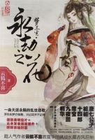 小说《梦三生・永劫之花》经典语录文案和名句摘抄