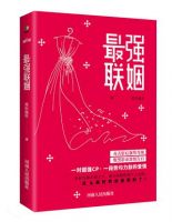 小说《最强联姻》经典语录文案和名句摘抄