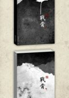 小说《战骨》经典语录文案和名句摘抄