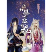 小说《山有墓兮墓有龙》经典语录文案和名句摘抄