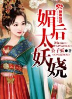 小说《媚后太妖娆》经典语录文案和名句摘抄