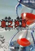 小说《血之沙漏》经典语录文案和名句摘抄