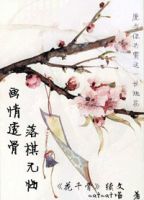 小说《花千骨之画情透骨，落棋无悔》经典语录文案和名句摘抄