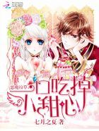 小说《恶魔校草：一口吃掉小甜心》经典语录文案和名句摘抄