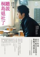 小说《听说桐岛退社了》经典语录文案和名句摘抄