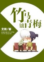 小说《竹马镶青梅》经典语录文案和名句摘抄