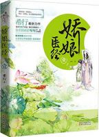 小说《娇娘医经》经典语录文案和名句摘抄