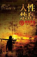 小说《人性禁岛》经典语录文案和名句摘抄