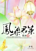 小说《凤染君策》经典语录文案和名句摘抄