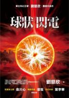 小说《球状闪电》经典语录文案和名句摘抄