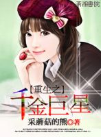 小说《重生之千金巨星》经典语录文案和名句摘抄