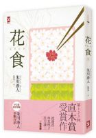 小说《花食》经典语录文案和名句摘抄