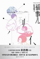 小说《破事儿》经典语录文案和名句摘抄