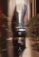 小说《等路人》经典语录文案和名句摘抄