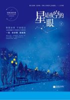 小说《星是夜空的眼》经典语录文案和名句摘抄