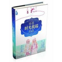 小说《站在时光彼端的你》经典语录文案和名句摘抄