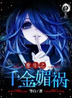 小说《重生之千金媚祸》经典语录文案和名句摘抄