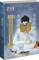 小说《我喜欢的 奇怪的你》经典语录文案和名句摘抄