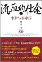 小说《流血的仕途：李斯与秦帝国》经典语录文案和名句摘抄