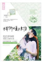 小说《水岸街的夏日来信》经典语录文案和名句摘抄