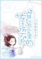 小说《穿到肉文里的女主伤不起》经典语录文案和名句摘抄