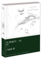 小说《直到最后一句》经典语录文案和名句摘抄