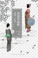 小说《宵待草夜情》经典语录文案和名句摘抄