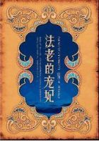 小说《法老的宠妃》经典语录文案和名句摘抄
