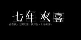 小说《七年欢喜》经典语录文案和名句摘抄