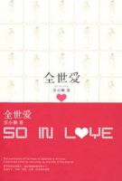 小说《全世爱》经典语录文案和名句摘抄