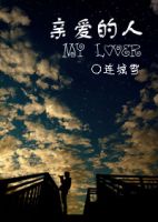 小说《亲爱的人》经典语录文案和名句摘抄