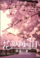 小说《花羡人间四丁目》经典语录文案和名句摘抄