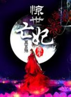 小说《重生之惊世亡妃》经典语录文案和名句摘抄